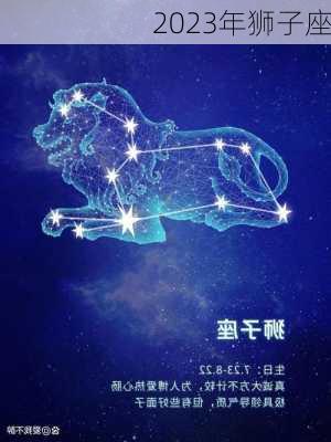 2023年狮子座-第1张图片-滋味星座网