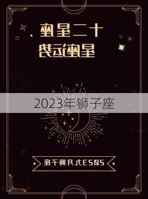 2023年狮子座-第2张图片-滋味星座网