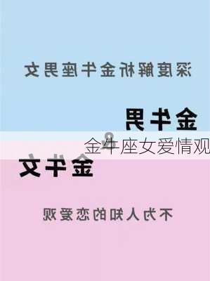 金牛座女爱情观-第3张图片-滋味星座网