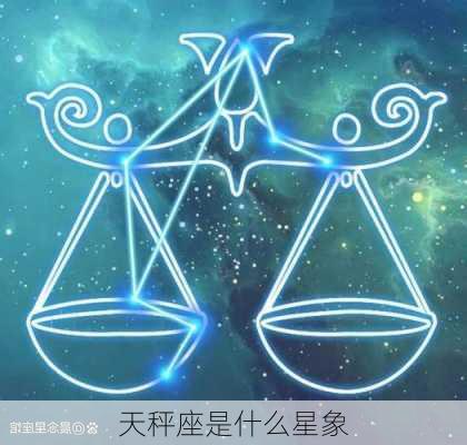 天秤座是什么星象-第2张图片-滋味星座网