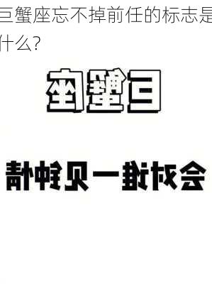 巨蟹座忘不掉前任的标志是什么?