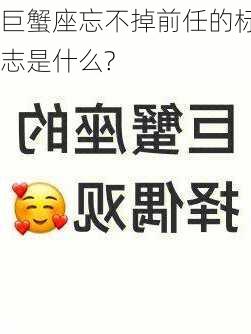 巨蟹座忘不掉前任的标志是什么?-第2张图片-滋味星座网