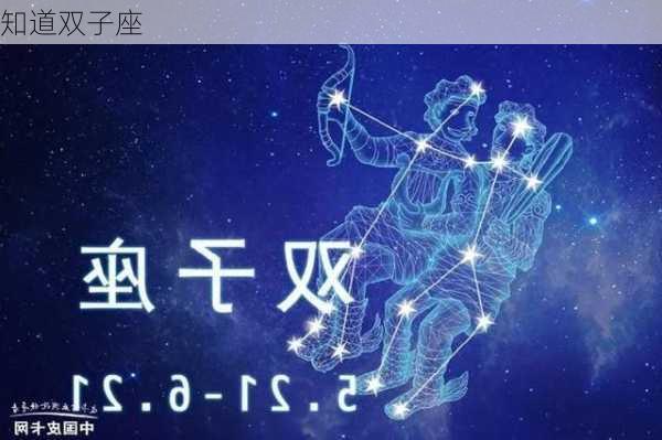 知道双子座-第3张图片-滋味星座网