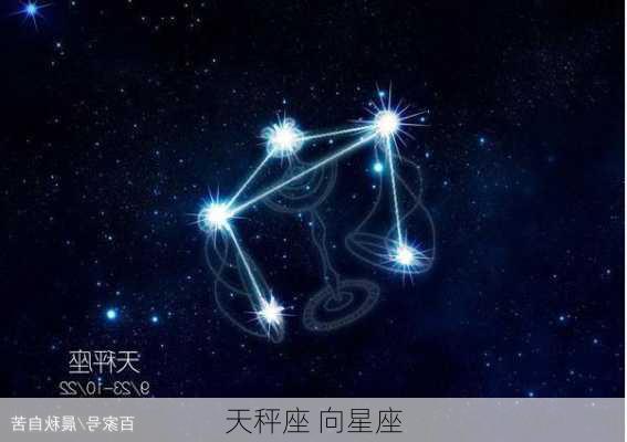 天秤座 向星座-第2张图片-滋味星座网