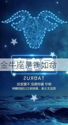 金牛座是钱如命-第2张图片-滋味星座网