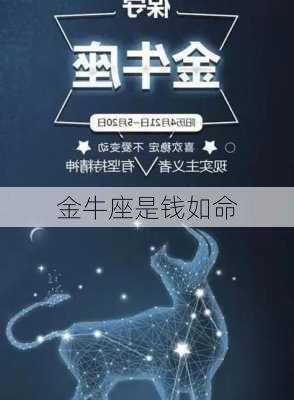 金牛座是钱如命-第3张图片-滋味星座网