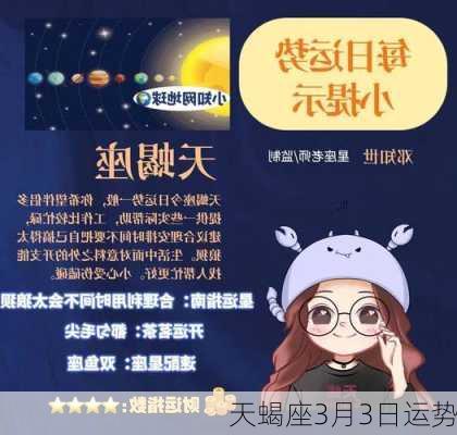 天蝎座3月3日运势-第1张图片-滋味星座网