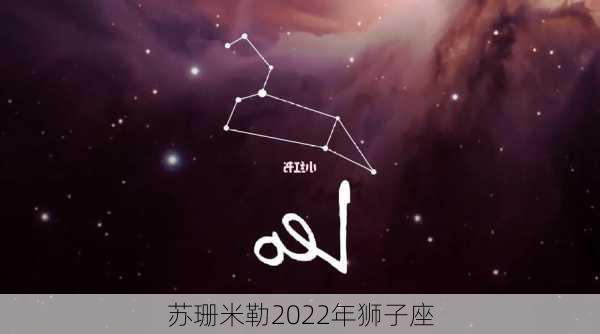 苏珊米勒2022年狮子座-第3张图片-滋味星座网