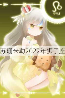 苏珊米勒2022年狮子座-第2张图片-滋味星座网