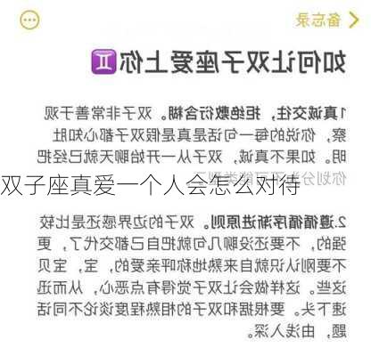 双子座真爱一个人会怎么对待