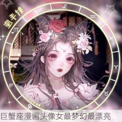 巨蟹座漫画头像女最梦幻最漂亮