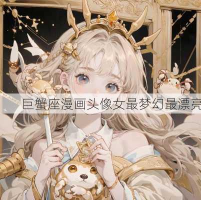 巨蟹座漫画头像女最梦幻最漂亮-第2张图片-滋味星座网