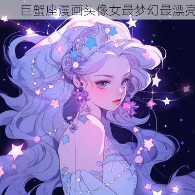 巨蟹座漫画头像女最梦幻最漂亮-第3张图片-滋味星座网