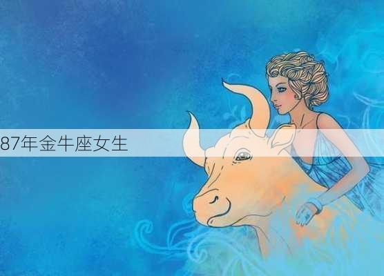 87年金牛座女生-第2张图片-滋味星座网