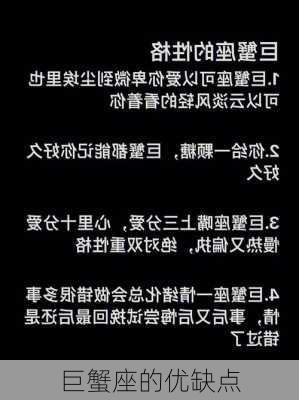 巨蟹座的优缺点-第3张图片-滋味星座网