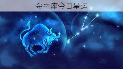 金牛座今日星运-第3张图片-滋味星座网