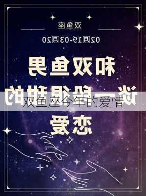 双鱼座今年的爱情-第3张图片-滋味星座网