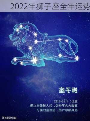 2022年狮子座全年运势-第1张图片-滋味星座网