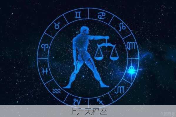 上升天秤座-第3张图片-滋味星座网