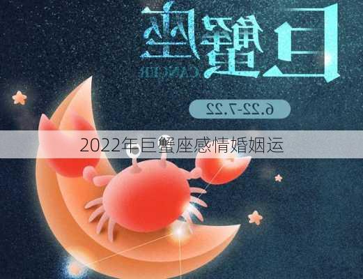 2022年巨蟹座感情婚姻运-第3张图片-滋味星座网