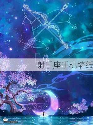 射手座手机墙纸-第3张图片-滋味星座网