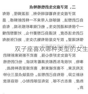 双子座喜欢哪种类型的女生-第3张图片-滋味星座网