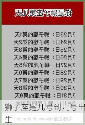 狮子座是几号到几号出生-第3张图片-滋味星座网