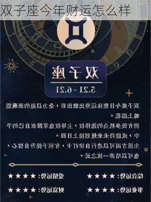 双子座今年财运怎么样-第1张图片-滋味星座网