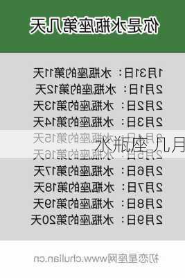 水瓶座 几月-第1张图片-滋味星座网