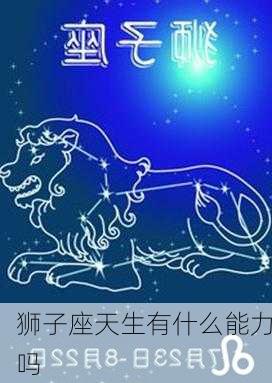 狮子座天生有什么能力吗-第3张图片-滋味星座网