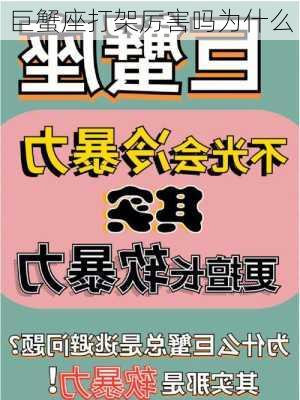 巨蟹座打架厉害吗为什么