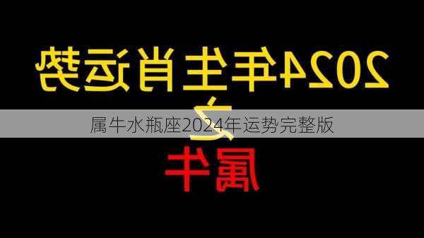 属牛水瓶座2024年运势完整版