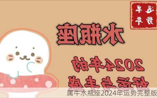 属牛水瓶座2024年运势完整版-第3张图片-滋味星座网