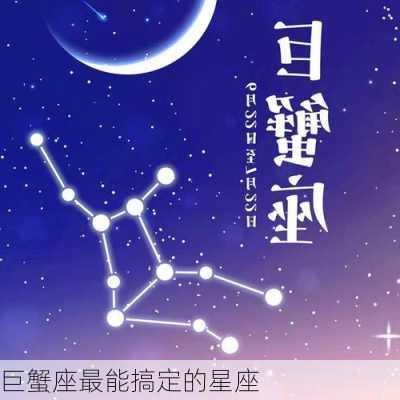 巨蟹座最能搞定的星座-第3张图片-滋味星座网