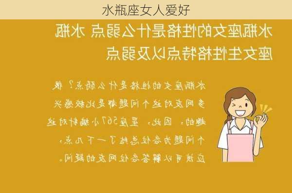 水瓶座女人爱好-第3张图片-滋味星座网