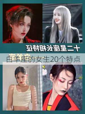 白羊座的女生20个特点-第2张图片-滋味星座网