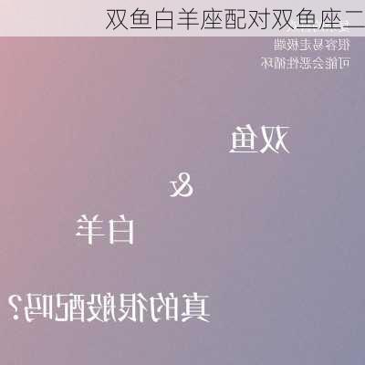 双鱼白羊座配对双鱼座二-第1张图片-滋味星座网