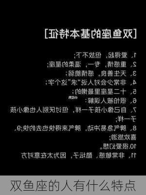 双鱼座的人有什么特点-第2张图片-滋味星座网