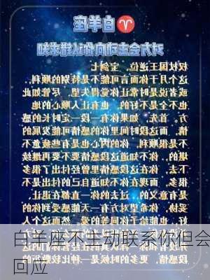 白羊座不主动联系你但会回应-第3张图片-滋味星座网