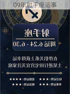 09年射手座运事-第2张图片-滋味星座网