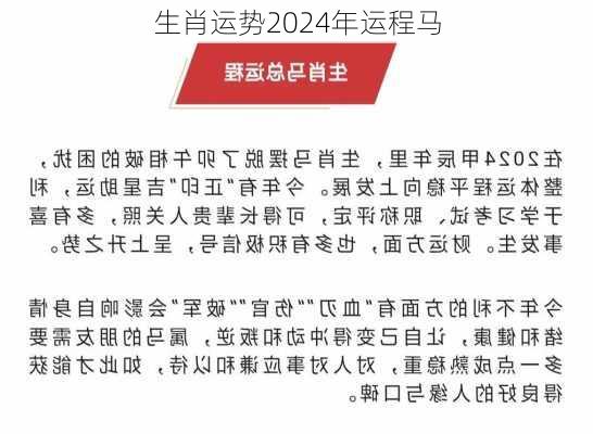 生肖运势2024年运程马-第2张图片-滋味星座网