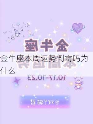 金牛座本周运势倒霉吗为什么-第2张图片-滋味星座网