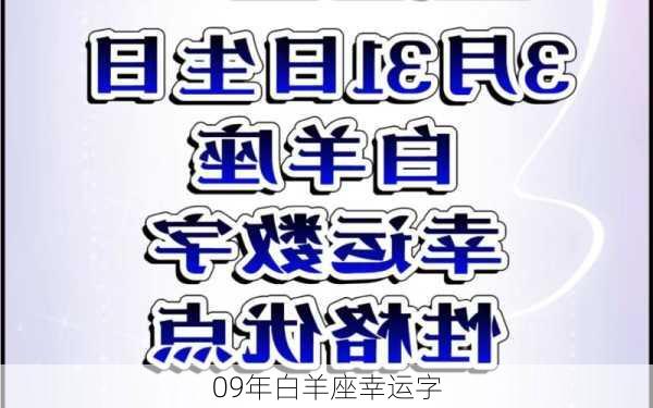 09年白羊座幸运字