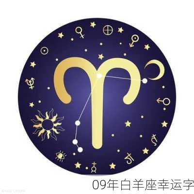 09年白羊座幸运字-第2张图片-滋味星座网