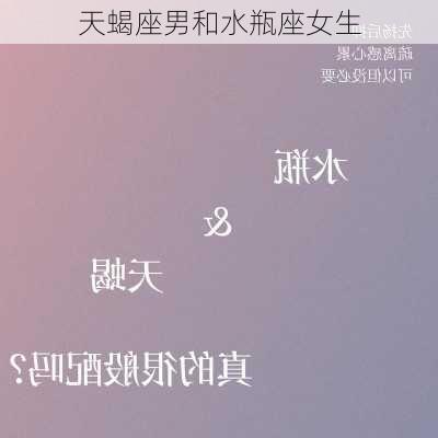 天蝎座男和水瓶座女生-第1张图片-滋味星座网