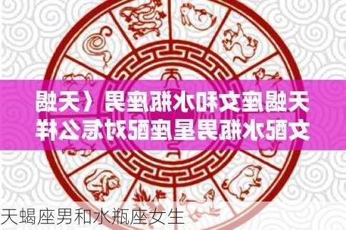 天蝎座男和水瓶座女生-第2张图片-滋味星座网