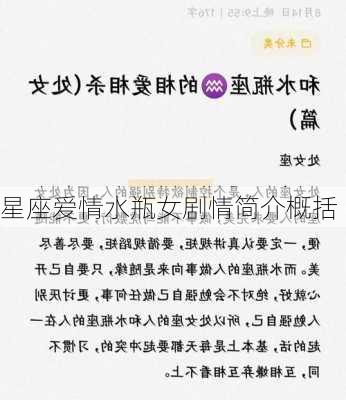 星座爱情水瓶女剧情简介概括-第3张图片-滋味星座网