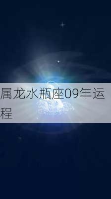 属龙水瓶座09年运程-第1张图片-滋味星座网