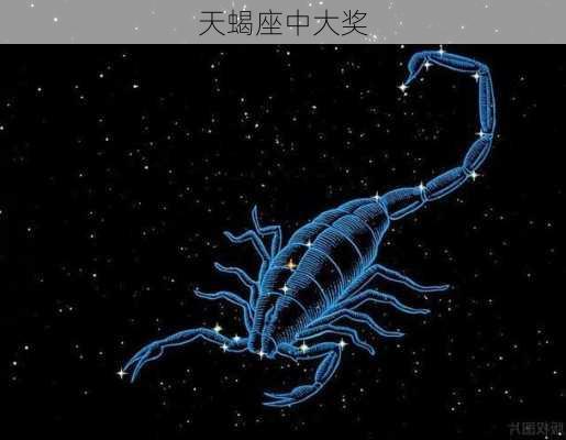 天蝎座中大奖-第2张图片-滋味星座网