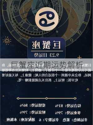 巨蟹座近期运势解析-第1张图片-滋味星座网